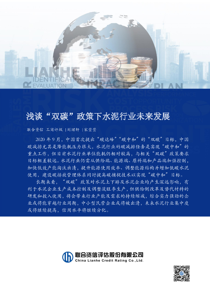 联合资信：浅谈“双碳”政策下水泥行业未来发展报告