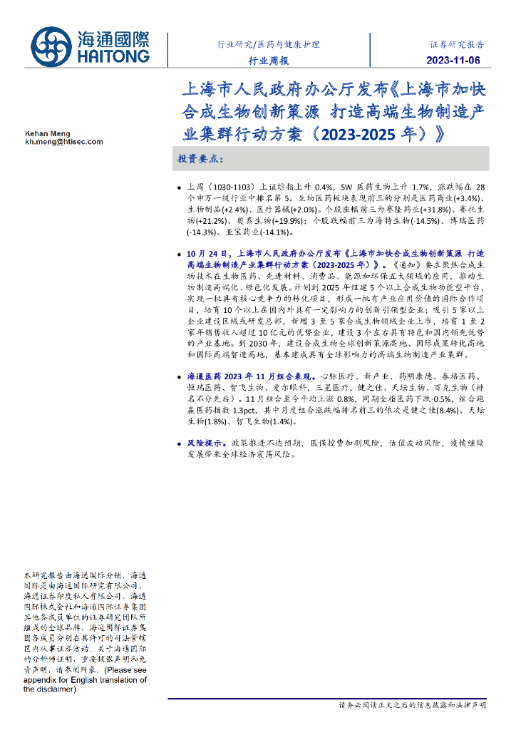 海通国际:医药与健康护理行业周报:上海市人民政府办公厅发布《上海市加快合成生物创新策源打造高端生物制造产业集群行动方案(2023-2025年)》