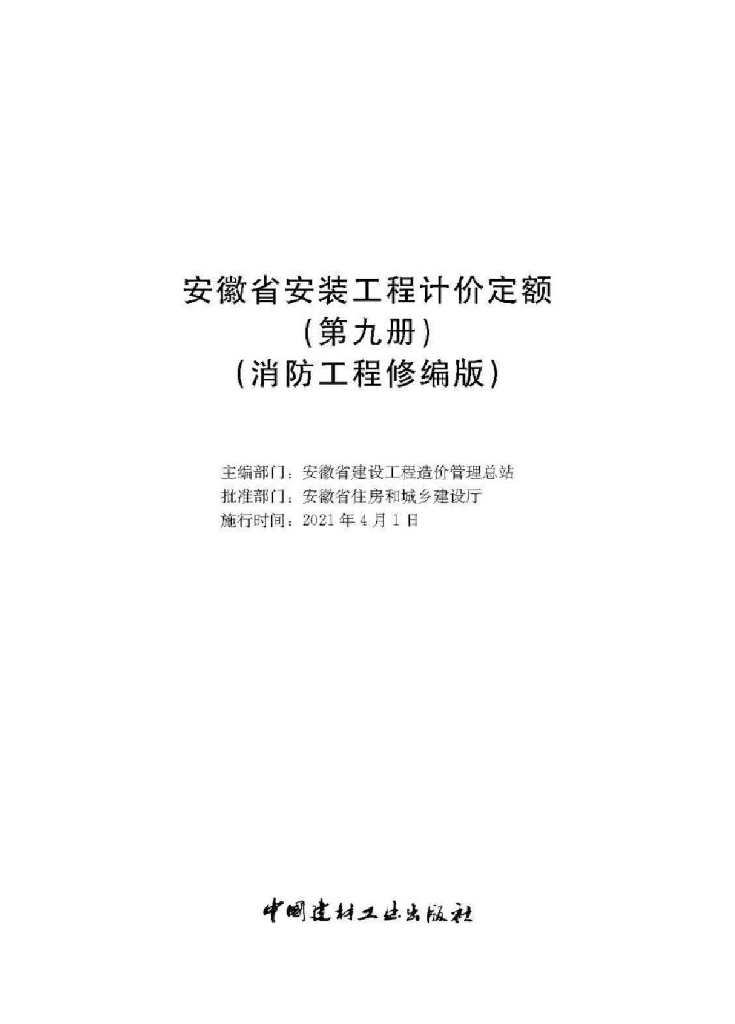 安徽省住房和城乡建设厅：安徽省安装工程计价定额（第九册 消防工程修编版）