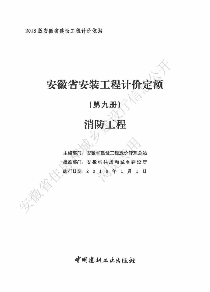 安徽省住房和城乡建设厅：安徽省安装工程计价定额（第九册 消防工程）