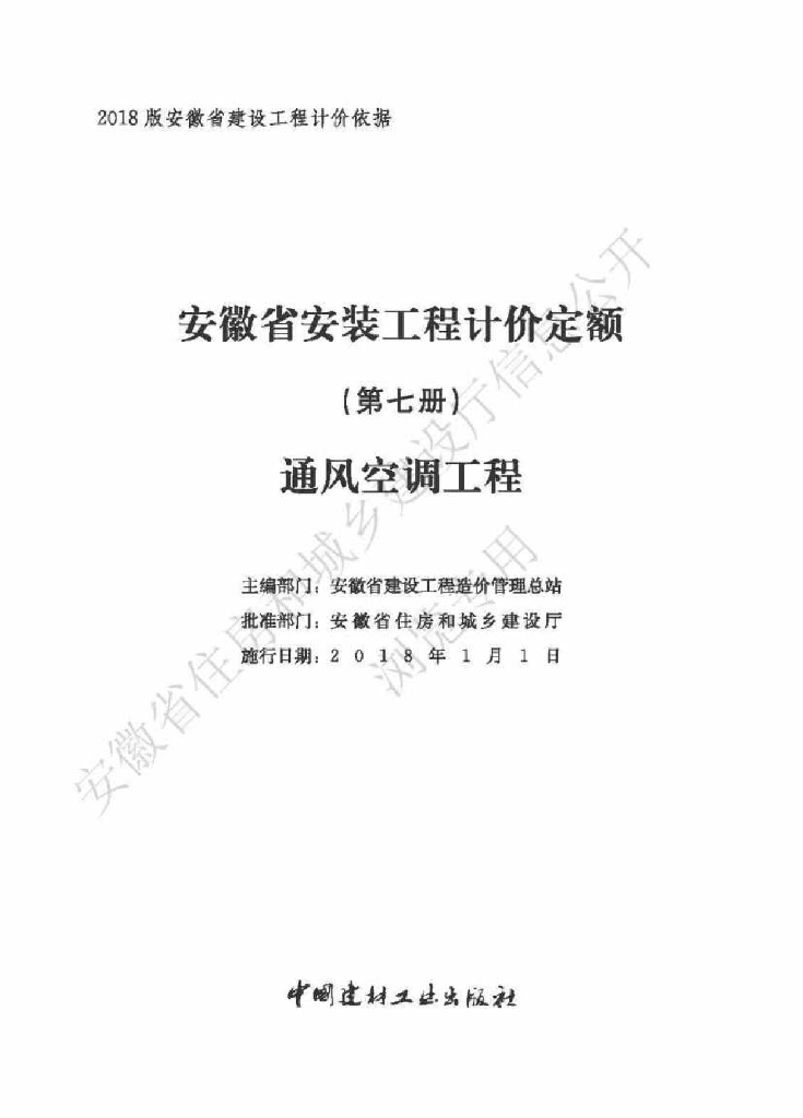 安徽省住房和城乡建设厅：安徽省安装工程计价定额（第七册 通风空调工程）