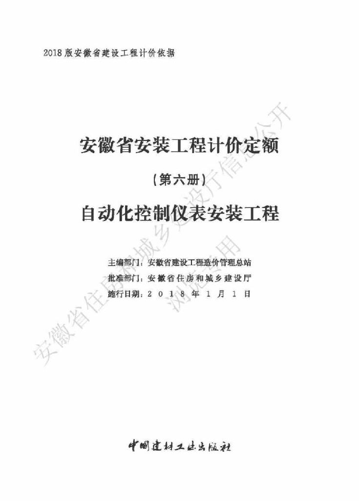 安徽省住房和城乡建设厅：安徽省安装工程计价定额（第六册 自动化控制仪表安装工程）