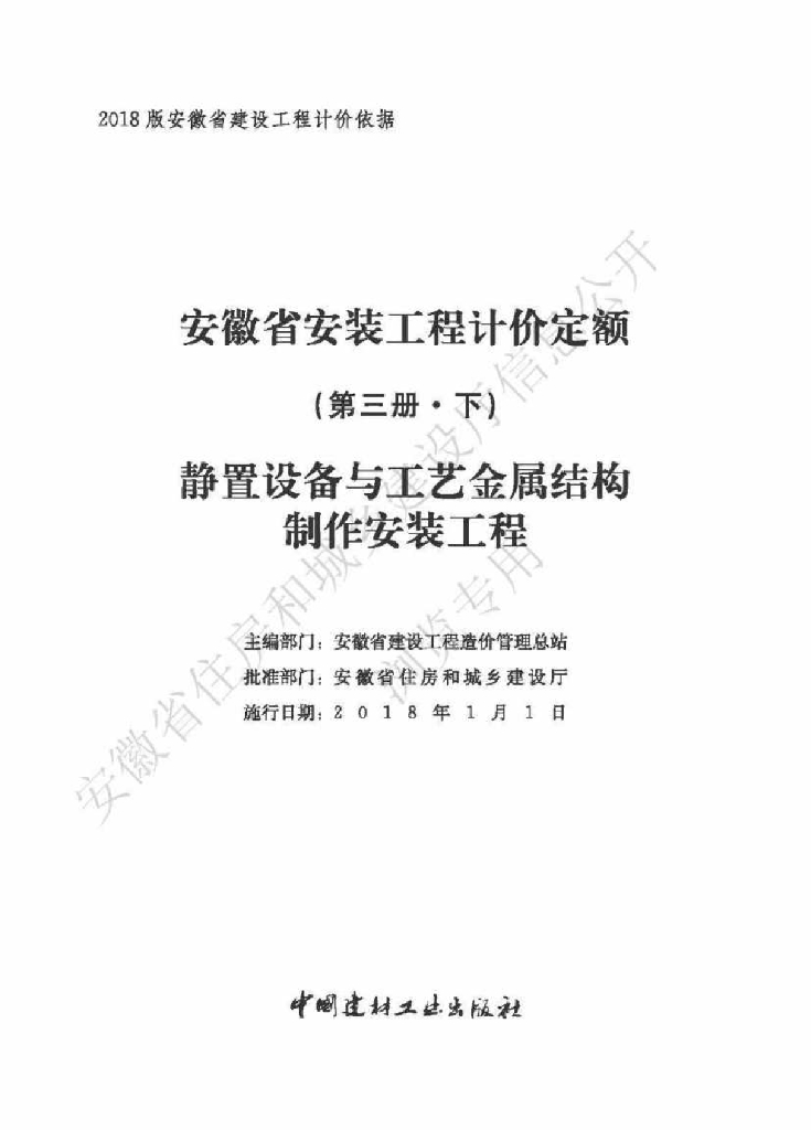安徽省住房和城乡建设厅：安徽省安装工程计价定额（第三册 静置设备与工艺金属结构制作安装工程-下册）（重印）