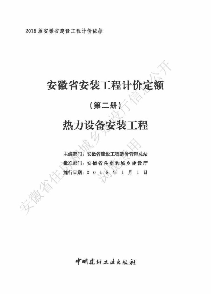 安徽省住房和城乡建设厅：安徽省安装工程计价定额（第二册 热力设备安装工程）