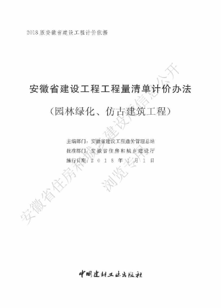 安徽省住房和城乡建设厅：安徽省建设工程工程量清单计价办法（园林绿化、仿古建筑工程）