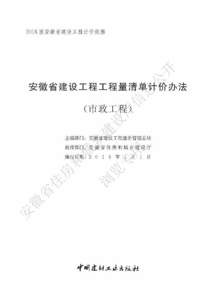 安徽省住房和城乡建设厅：安徽省建设工程工程量清单计价办法（市政工程）