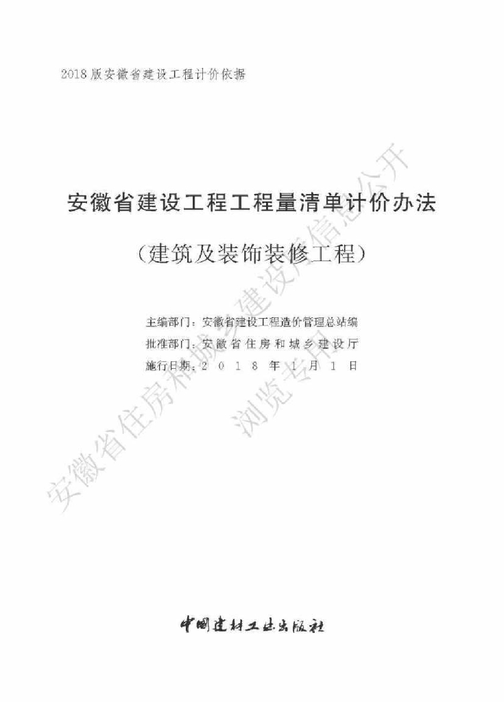 安徽省住房和城乡建设厅：安徽省建设工程工程量清单计价办法（建筑及装饰装修工程）