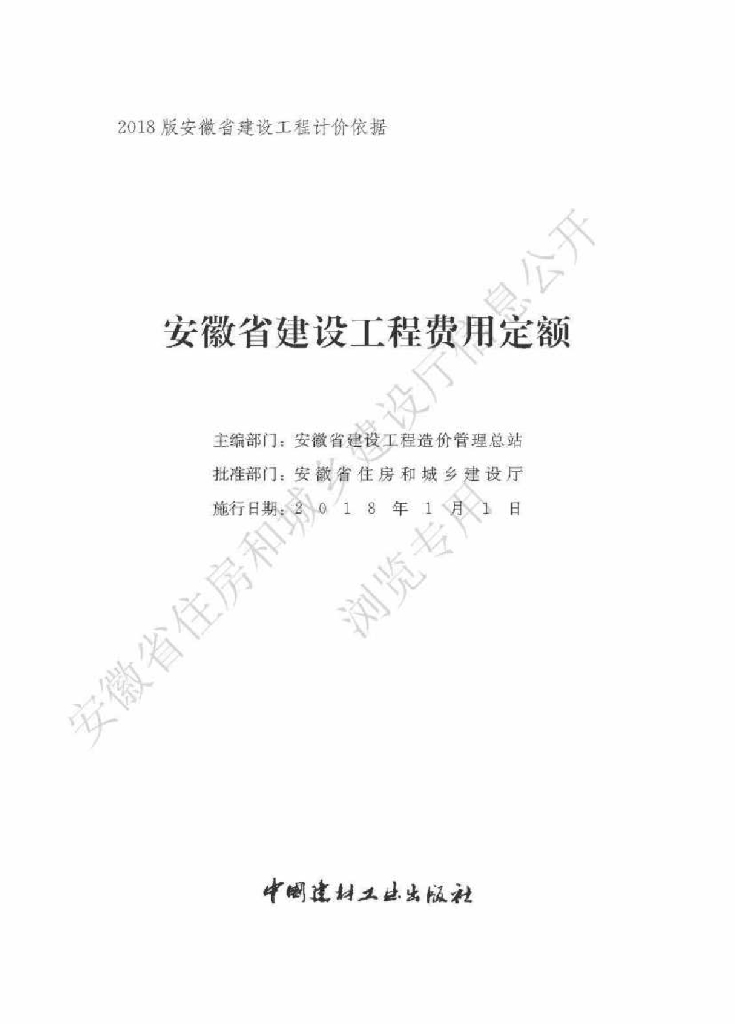 安徽省住房和城乡建设厅：安徽省建设工程费用定额