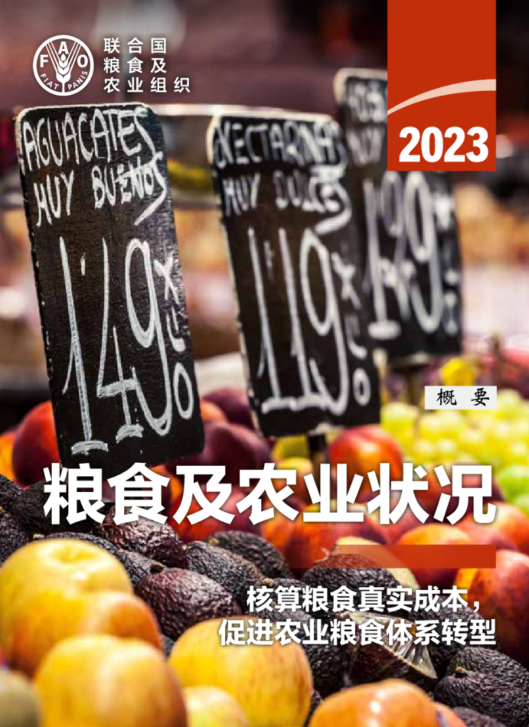 联合国粮食及农业组织：2023年粮食及农业状况报告（概要）