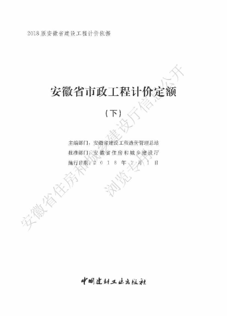 安徽省住房和城乡建设厅：安徽省市政工程计价定额（下册）