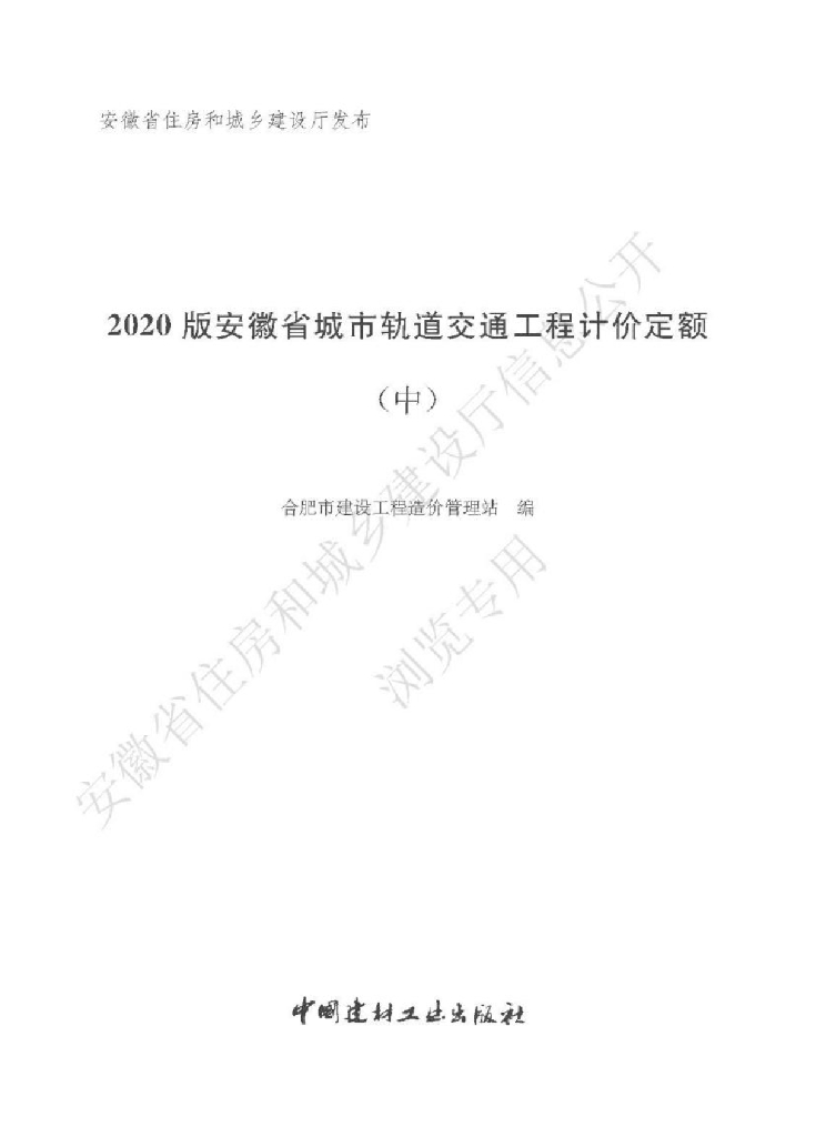 安徽省住房和城乡建设厅：2020版安徽省城市轨道交通工程计价定额（中册）