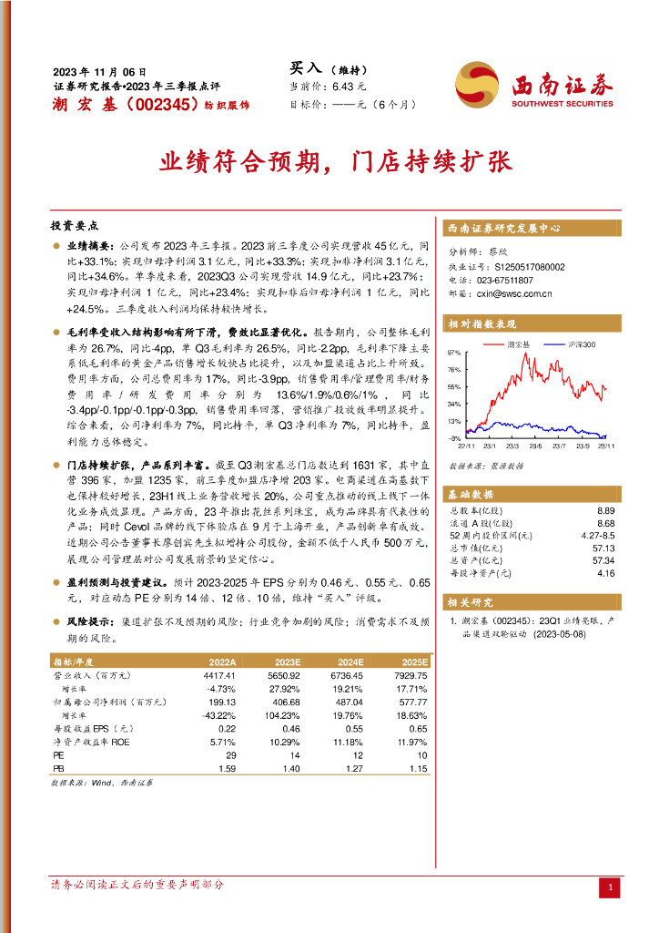 西南证券：潮宏基（002345）-2023年三季报点评：业绩符合预期，门店持续扩张