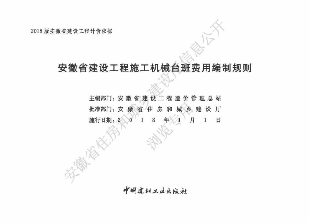 安徽省建设工程施工机械台班费用编制规则（2018年）