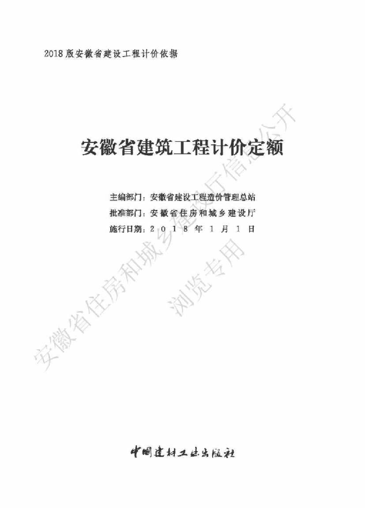 安徽省住房和城乡建设厅：安徽省建筑工程计价定额