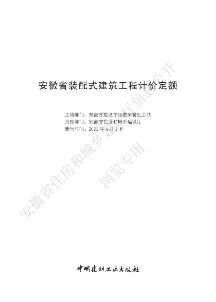 安徽省住房和城乡建设厅：安徽省装配式建筑工程计价定额
