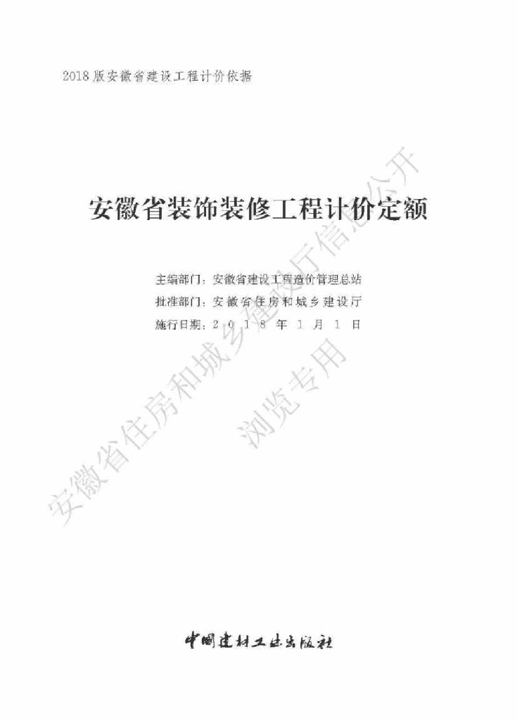 安徽省住房和城乡建设厅：2018版安徽省装饰装修工程计价定额