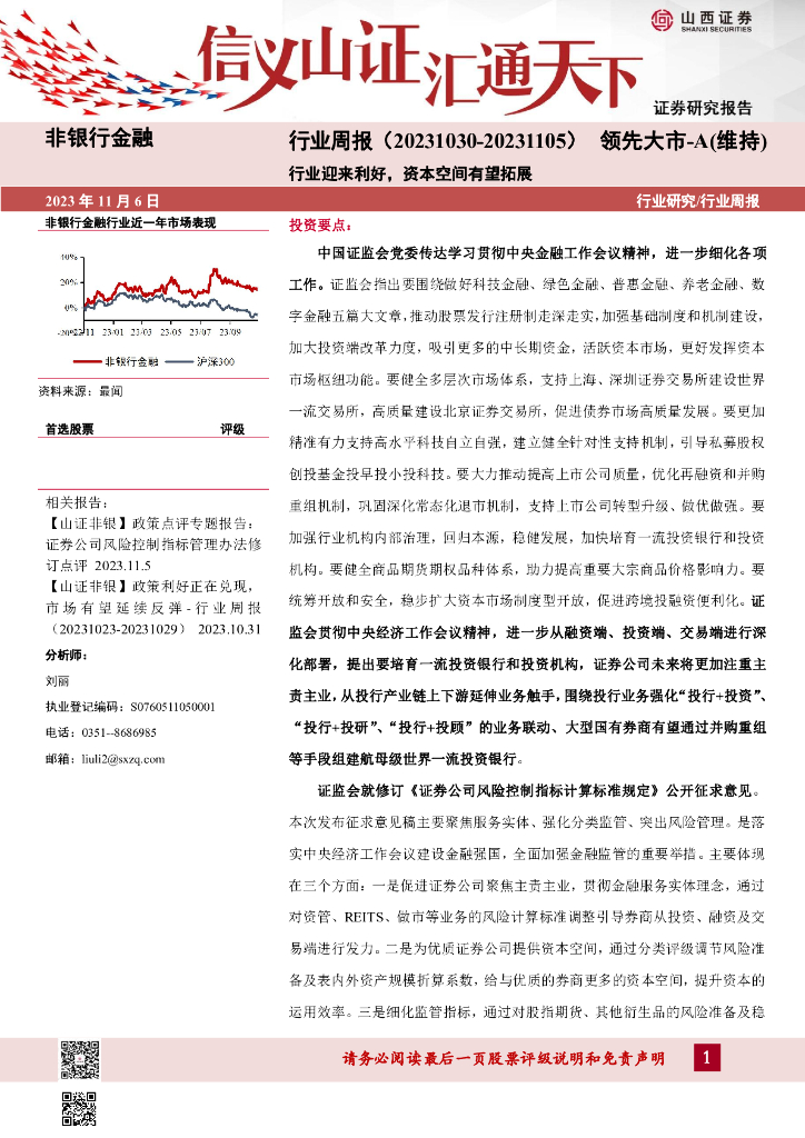 山西证券：非银行金融行业周报：行业迎来利好，资本空间有望拓展