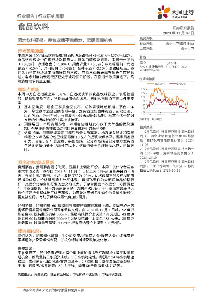 天风证券：酒水饮料周报：茅台业绩平稳落地，把握回调机会