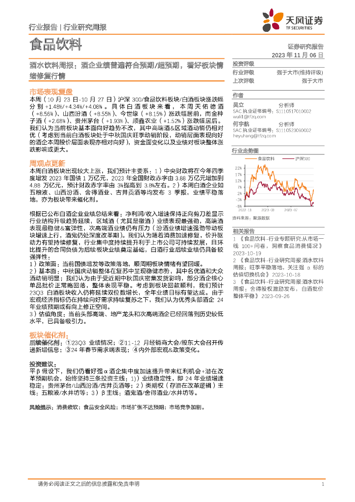 天风证券：酒水饮料周报：酒企业绩普遍符合预期/超预期，看好板块情绪修复行情