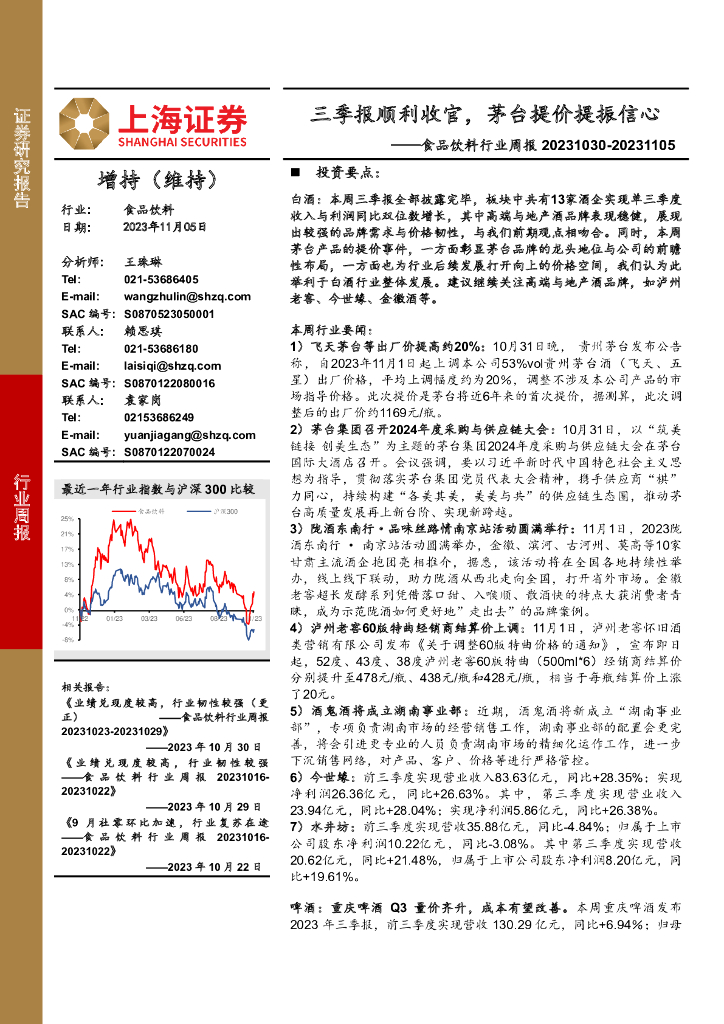 上海证券：食品饮料行业周报：三季报顺利收官，茅台提价提振信心