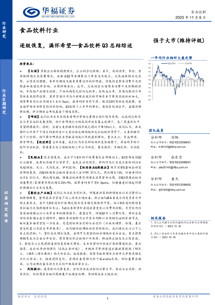 华福证券：食品饮料Q3总结综述：逐级恢复，满怀希望