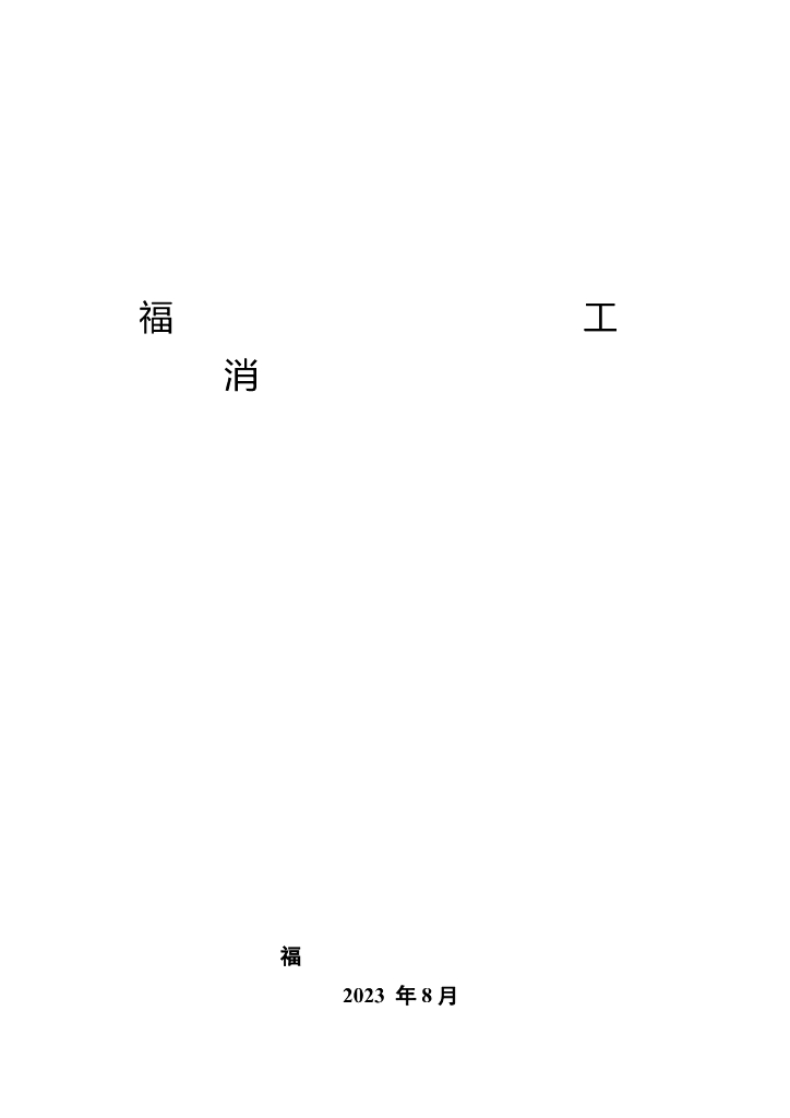 福建省住房和城乡建设厅:福建省港口码头及通航建筑物工程消防设计技术审查要点