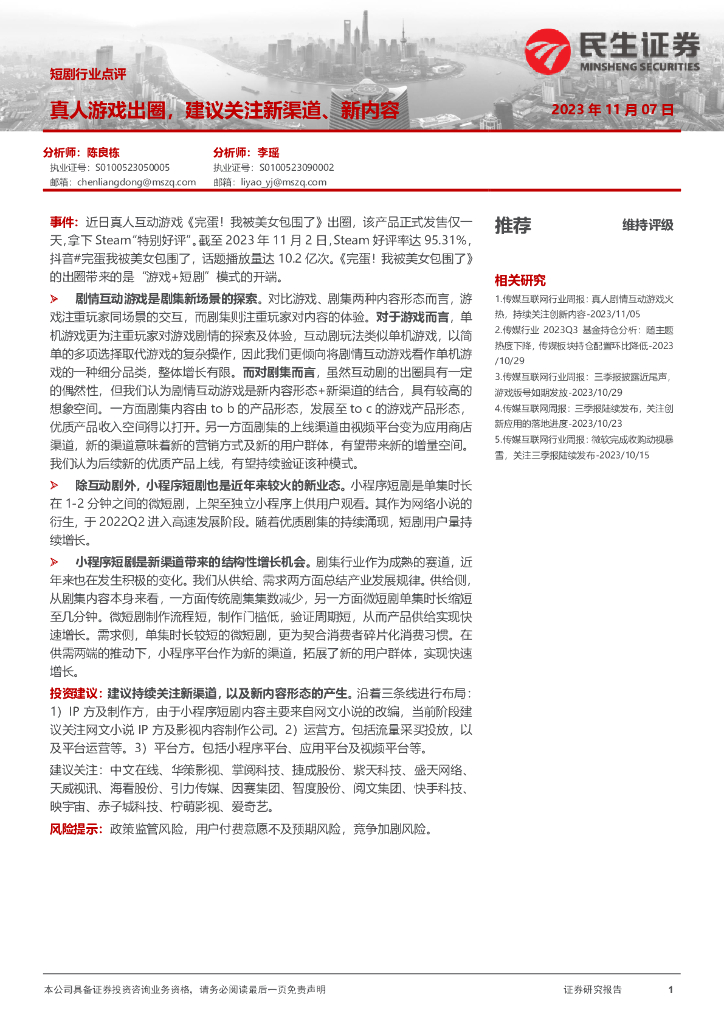 民生证券：短剧行业点评：真人<em>游戏</em>出圈，建议关注新渠道、新内容