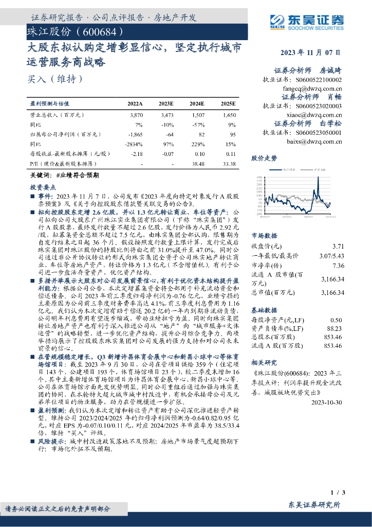 东吴证券：珠江股份（600684）-大股东拟认购定增彰显信心，坚定执行城市运营服务商战略