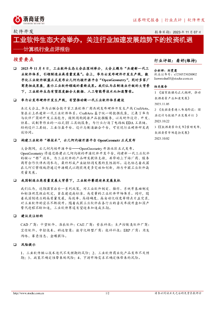 浙商证券：计算机行业点评报告：工业软件生态大会举办，关注行业加速发展趋势下的投资机遇 海报