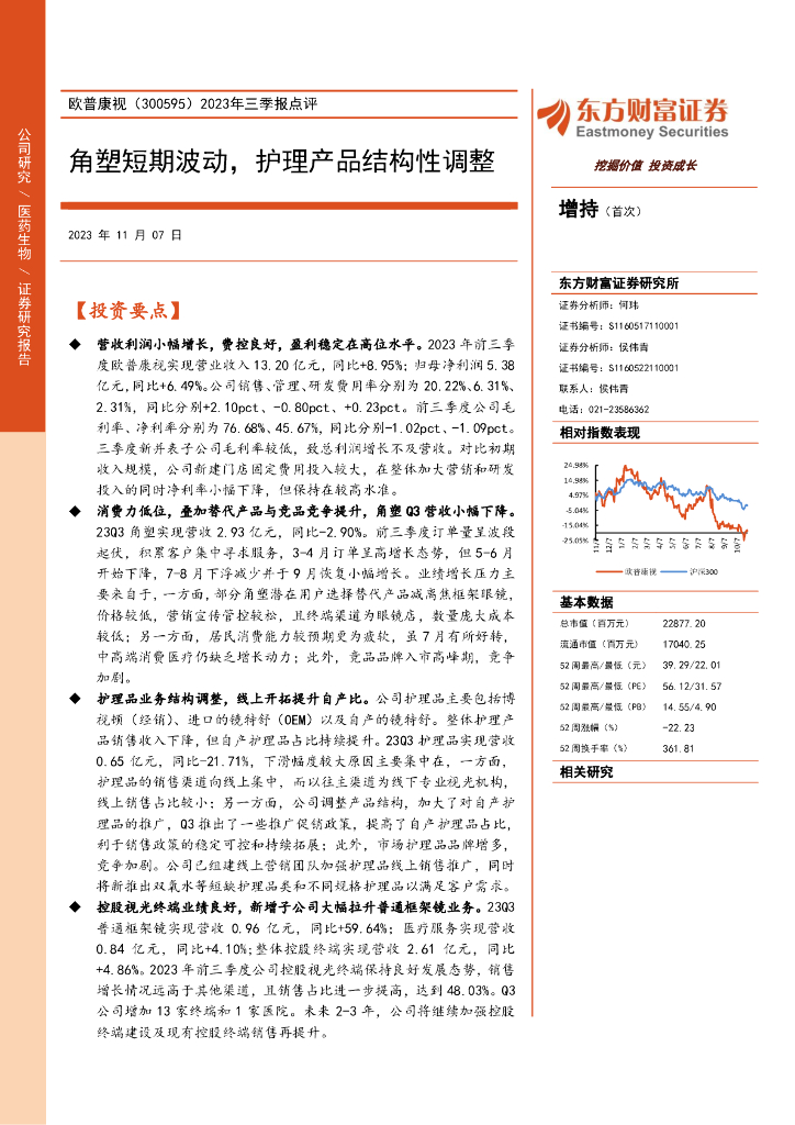 东方财富证券：欧普康视（300595）-2023年三季报点评：角塑短期波动，护理产品结构性调整