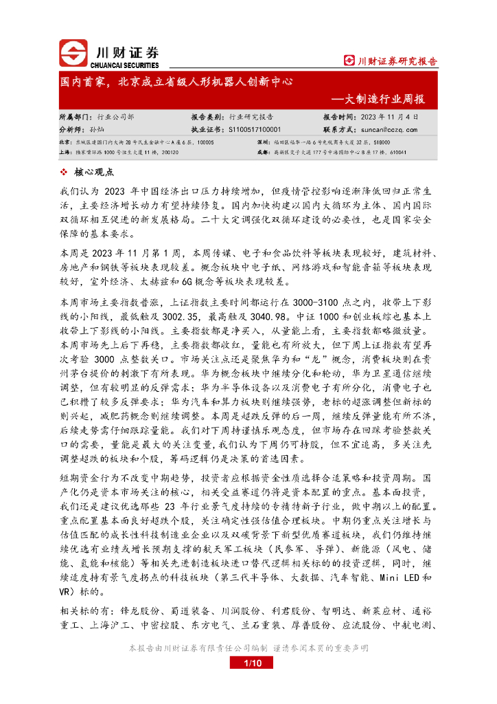 川财证券：大制造行业周报：国内首家，北京成立省级人形机器人创新中心
