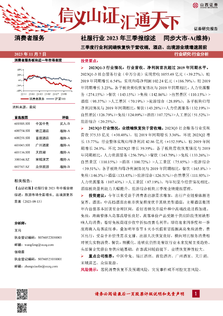 山西证券：社服行业2023年三季报综述：三季度行业利润端恢复快于营收端，酒店、出境游业绩增速居前