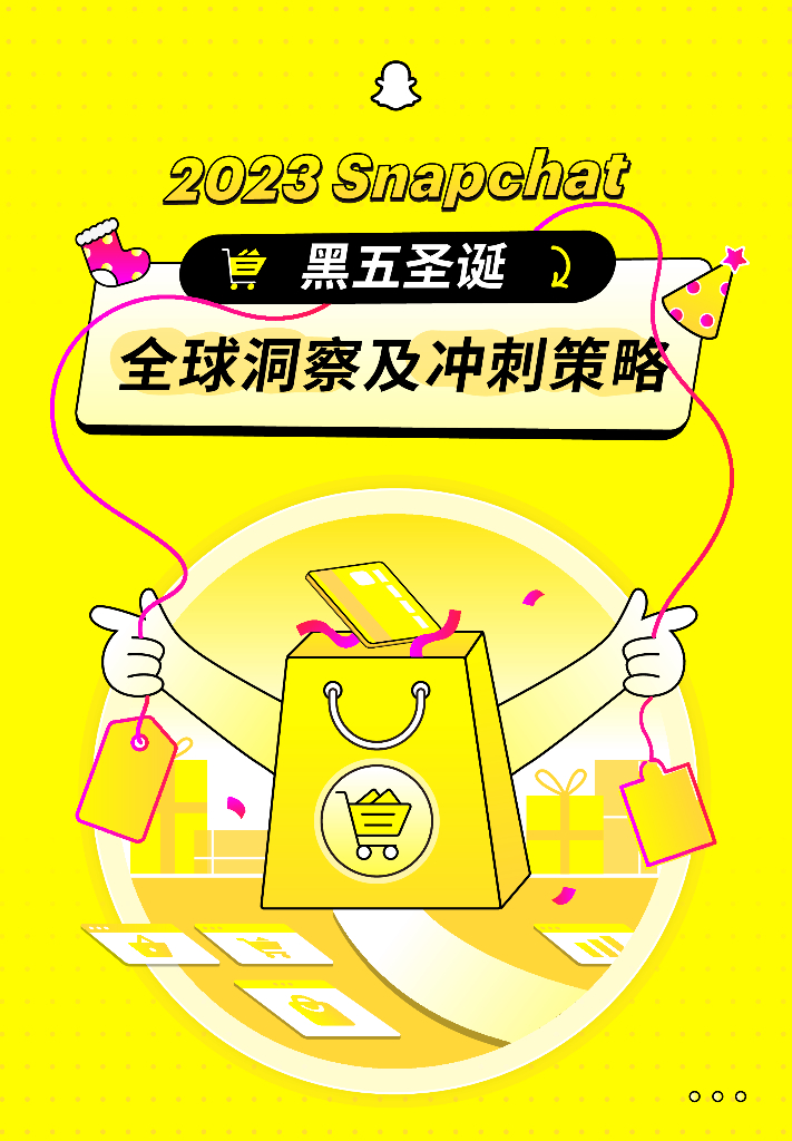 Snapchat：2023黑五圣诞全球洞察及冲刺策略报告