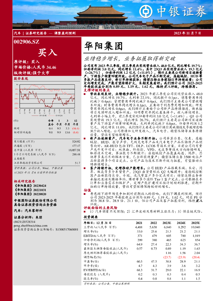 中银证券：华阳集团（002906）-业绩稳步增长，业务拓展取得新突破