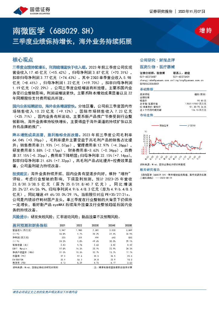 国信证券：南微医学（688029）-三季度业绩保持增长，海外业务持续拓展