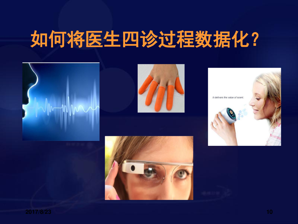 刘保延：智慧中医的思考与实践_第10页