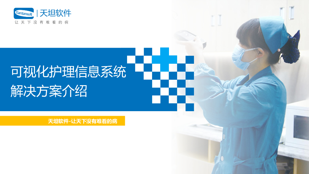 苗旭：可视化护理信息系统解决方案介绍