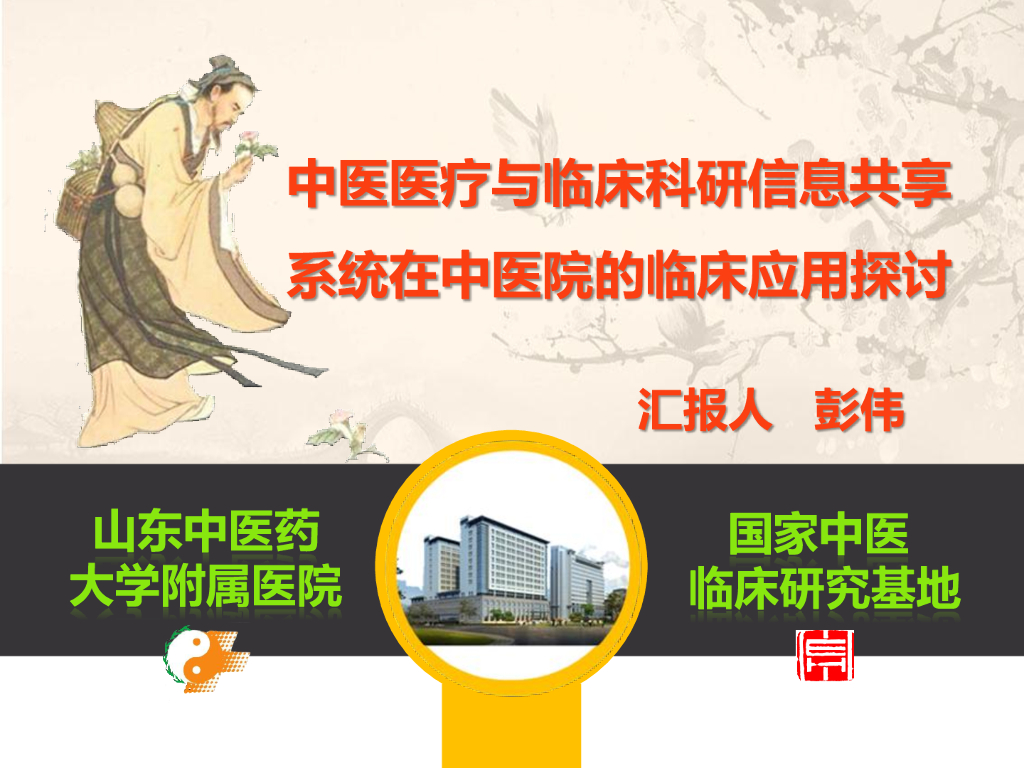 彭伟：中医医疗与临床科研信息共享系统在中医院的临床应用探讨
