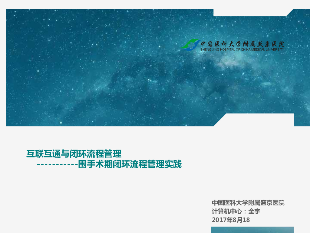 全宇：围手术期闭环流程管理