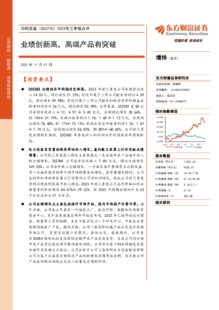 东方财富证券：华明装备（002270）-2023年三季报点评：业绩创新高，高端产品有突破