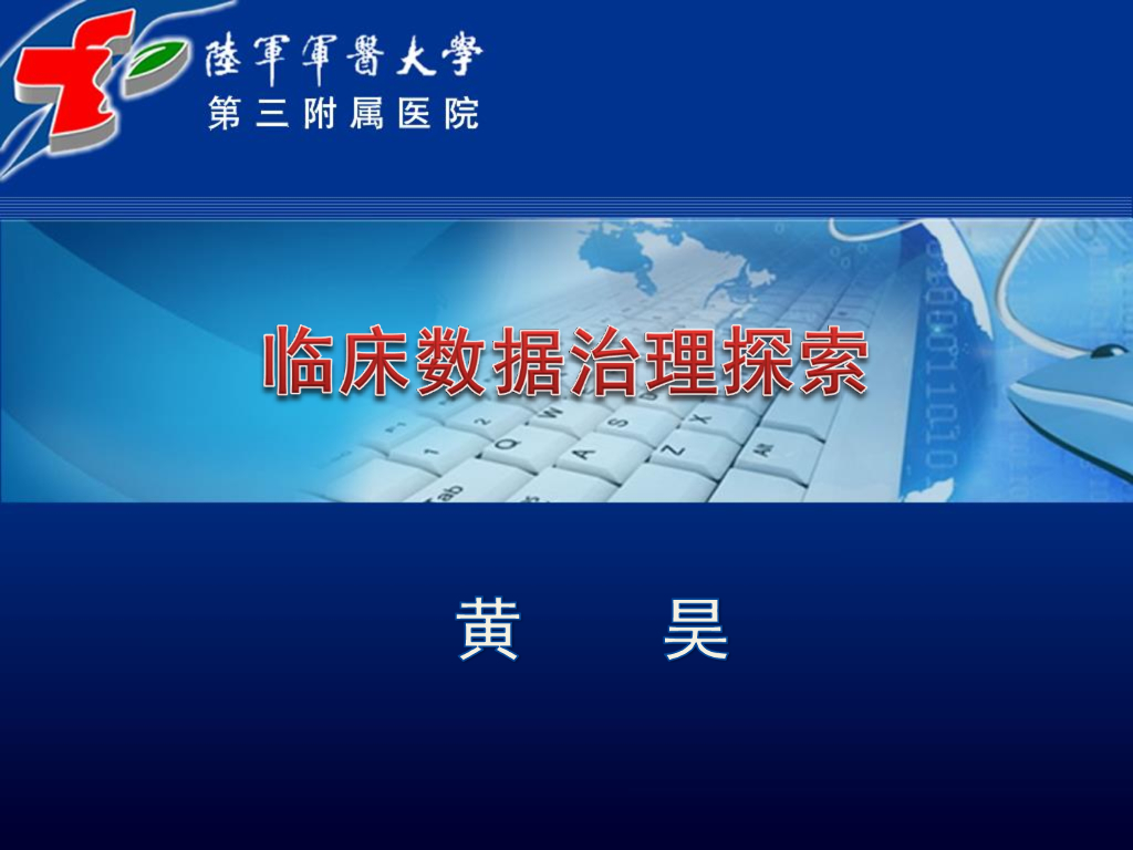 黄昊：临床数据治理探索