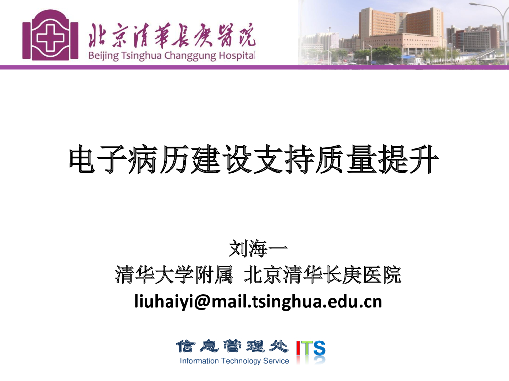 刘海一：电子病历病历建设支持医疗质量提升
