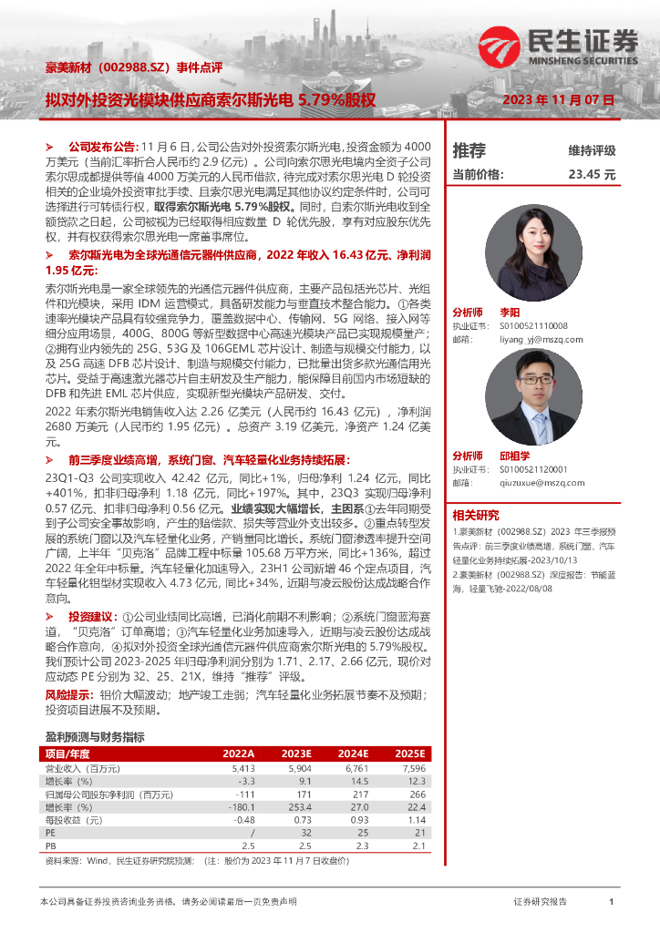 民生证券：豪美新材（002988）-事件点评：拟对外投资光模块供应商索尔斯光电5.79%股权