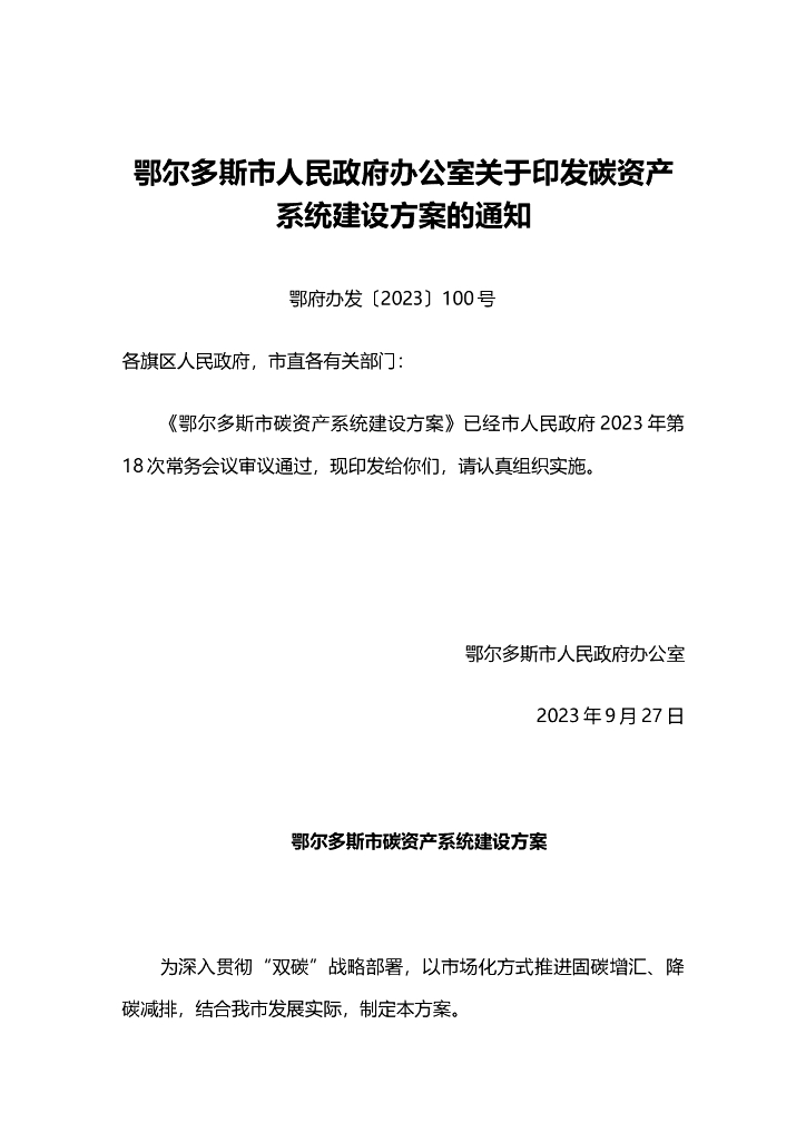 鄂尔多斯市碳资产系统建设方案 