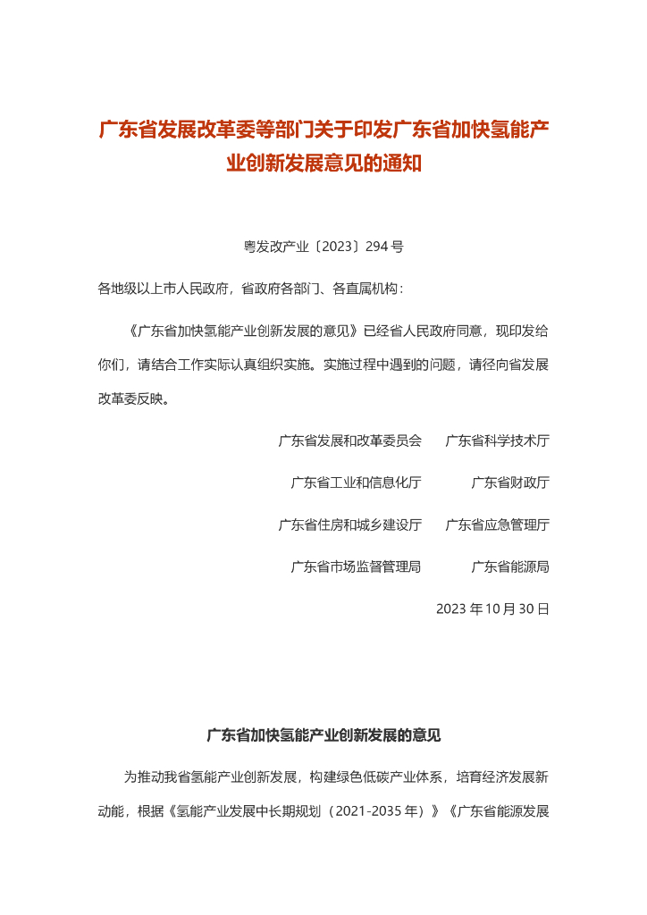 广东省加快氢能产业创新发展的意见