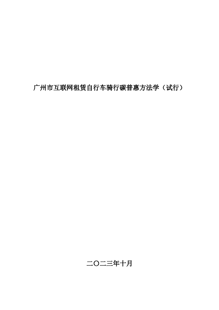 广州市互联网租赁自行车骑行碳普惠方法学（试行）