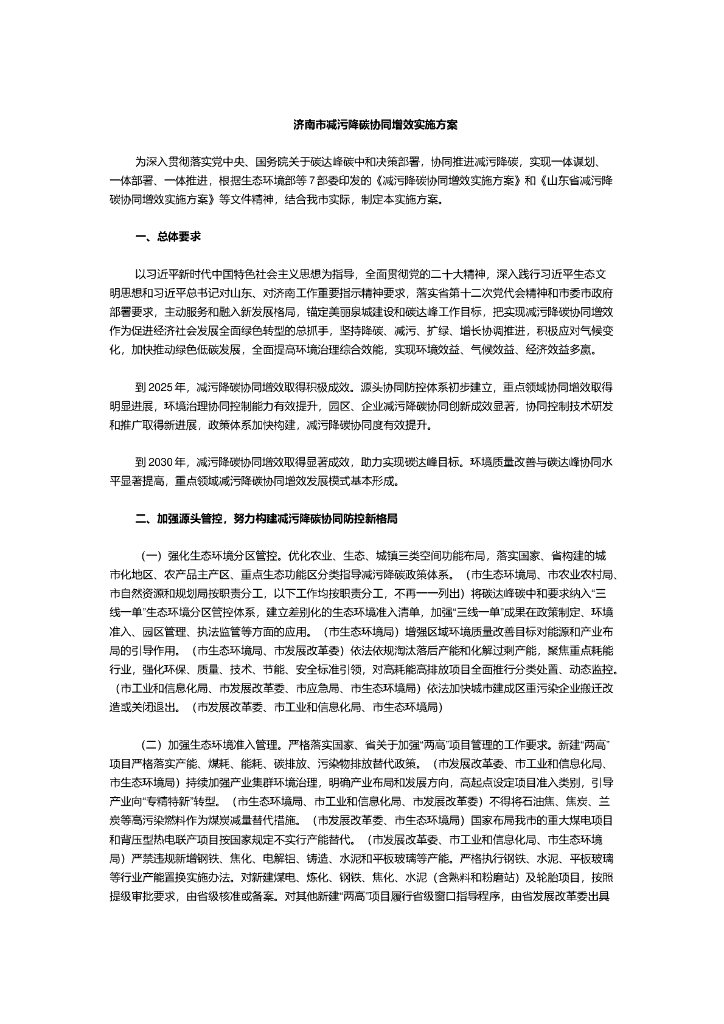 济南市减污降碳协同增效实施方案