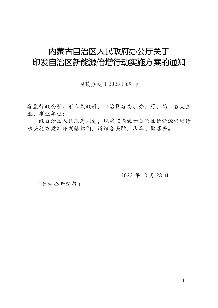 内蒙古自治区新能源倍增行动实施方案