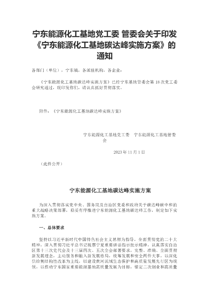 宁东能源化工基地碳达峰实施方案