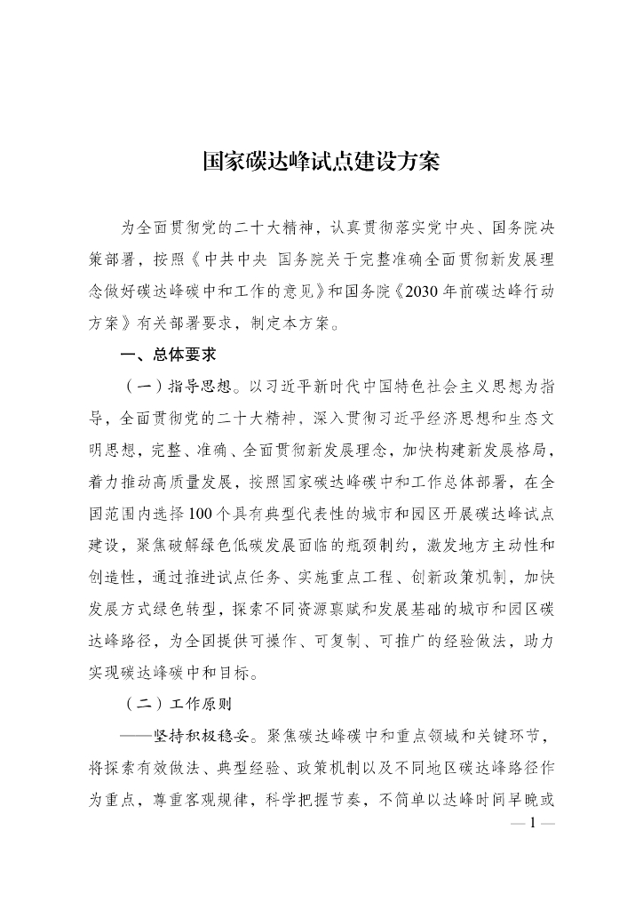 国家碳达峰试点建设方案